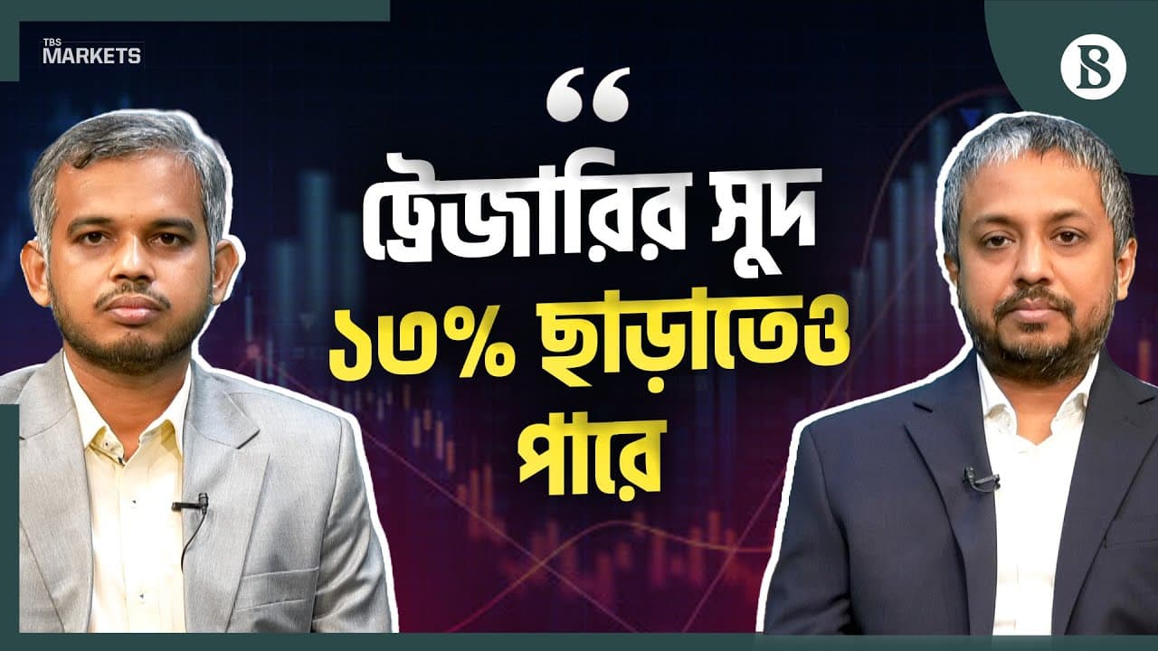 ট্রেজারির সুদ আবার বাড়ছে কেন? | Treasury Yields | BD Stock Market | The Business Standard