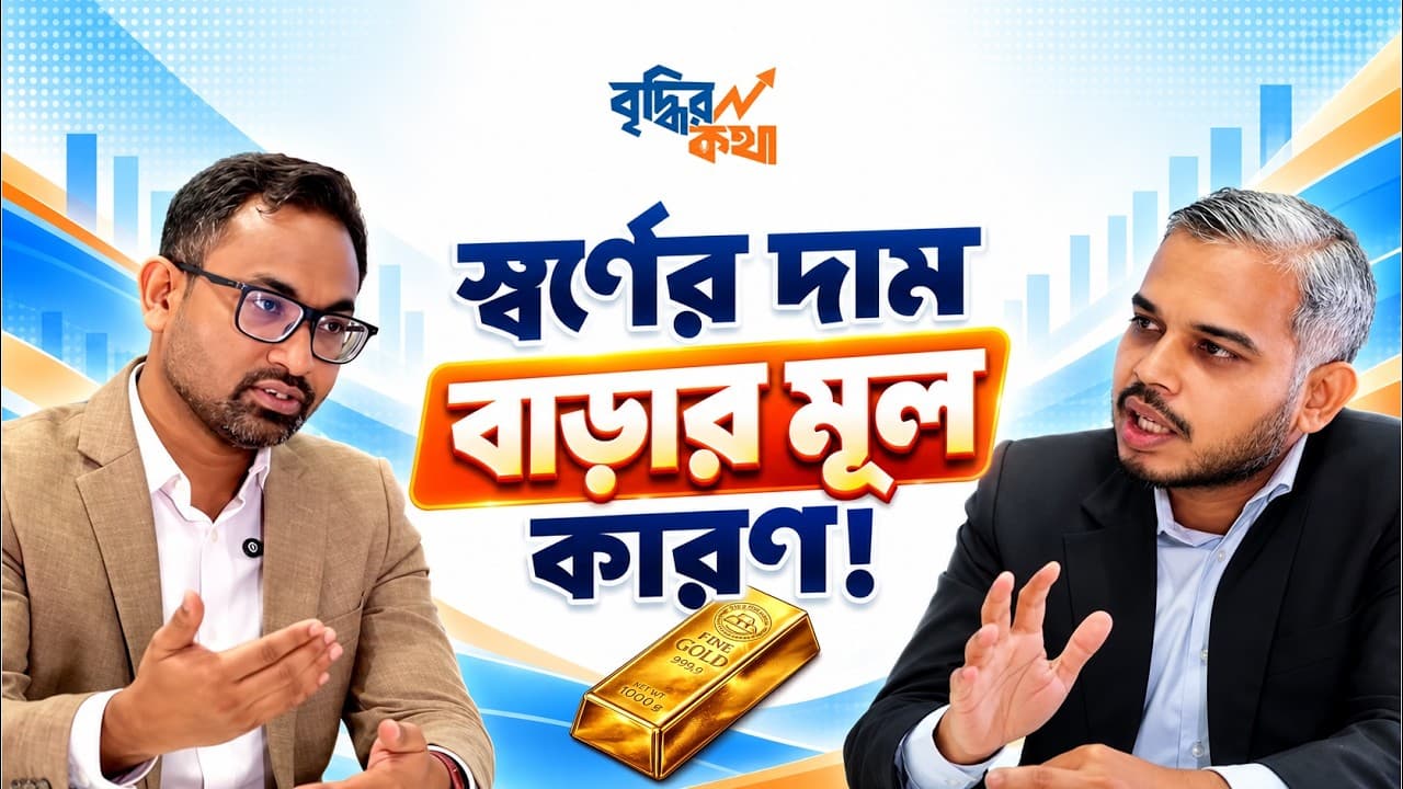 Why is GOLD Moving ? The Story Behind the Price | Briddhir Kotha Ep.2