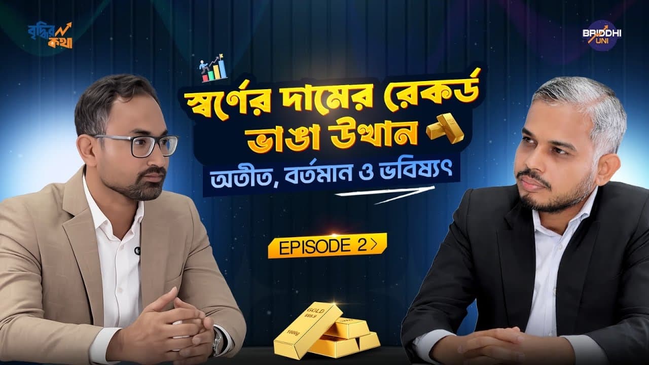 Why is GOLD Moving ? The Story Behind the Price | Briddhir Kotha Ep.2