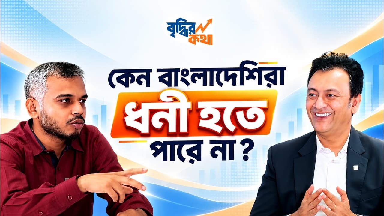 WHY BANGLADESHIS DON'T INVEST ? Kazi Ahsan Maruf ft. Mohammad Emran Hasan | Ep.1 Briddhir Kotha