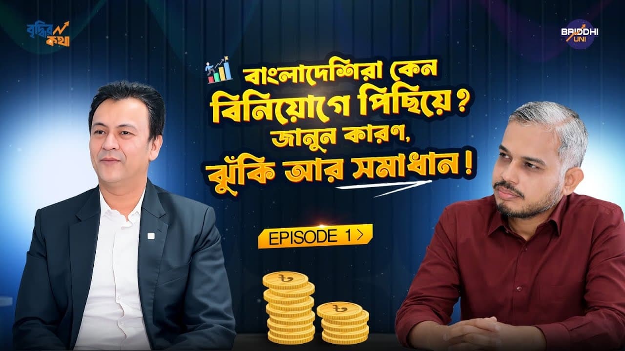 WHY BANGLADESHIS DON'T INVEST ? Kazi Ahsan Maruf ft. Mohammad Emran Hasan | Ep.1 Briddhir Kotha