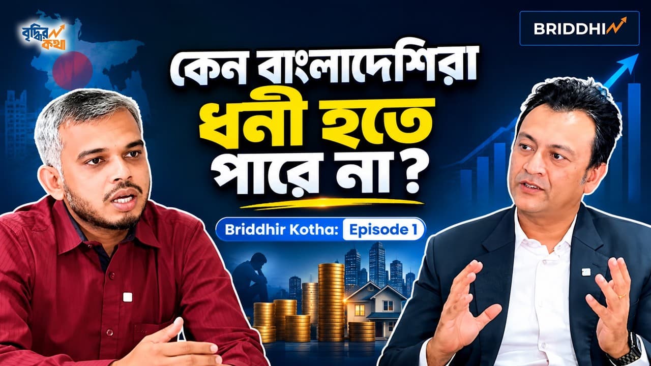 WHY BANGLADESHIS DON'T INVEST ? Kazi Ahsan Maruf ft. Mohammad Emran Hasan | Ep.1 Briddhir Kotha